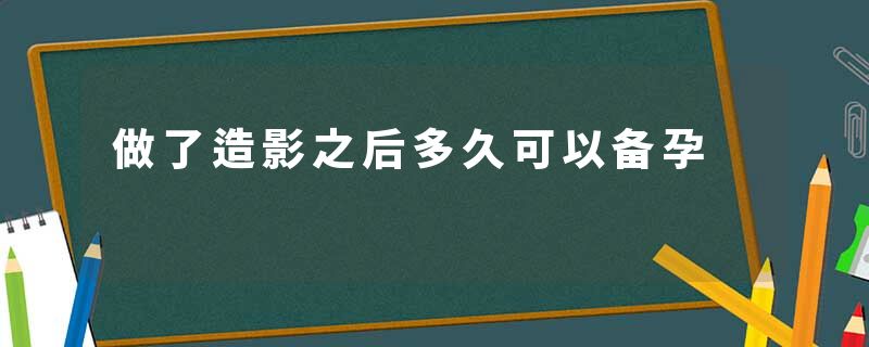 做了造影之后多久可以备孕