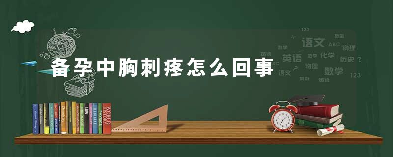 备孕中胸刺疼怎么回事