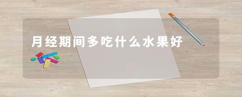 月经期间多吃什么水果好