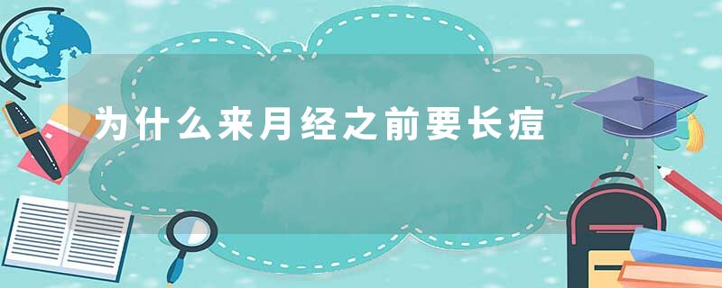 为什么来月经之前要长痘