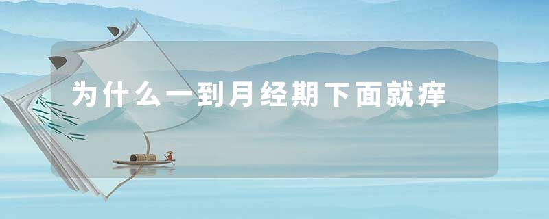 为什么一到月经期下面就痒