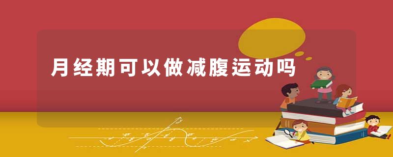 月经期可以做减腹运动吗