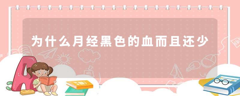 为什么月经黑色的血而且还少
