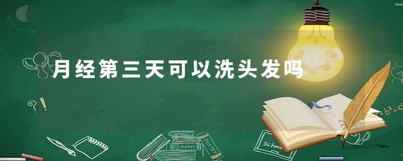 月经第三天可以洗头发吗