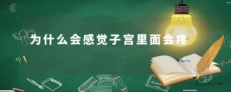 为什么会感觉子宫里面会疼