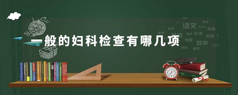 一般的妇科检查有哪几项