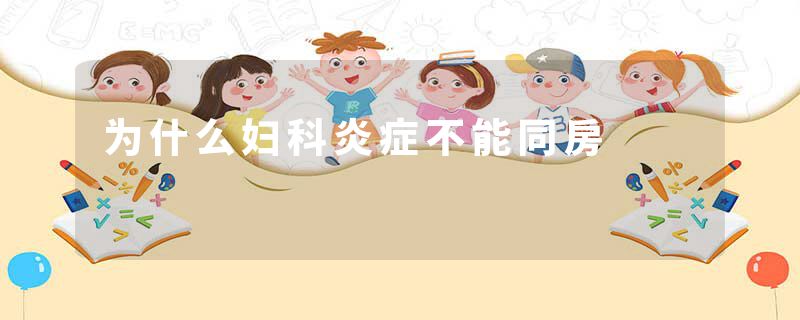 为什么妇科炎症不能同房