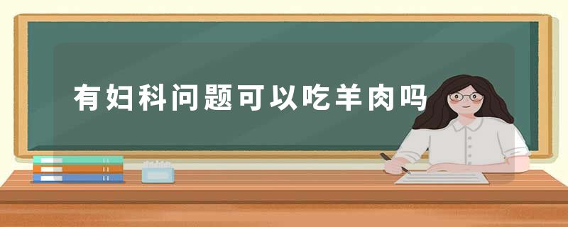 有妇科问题可以吃羊肉吗