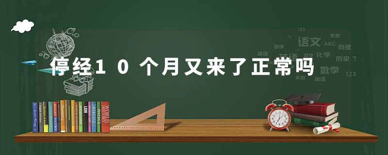 停经10个月又来了正常吗