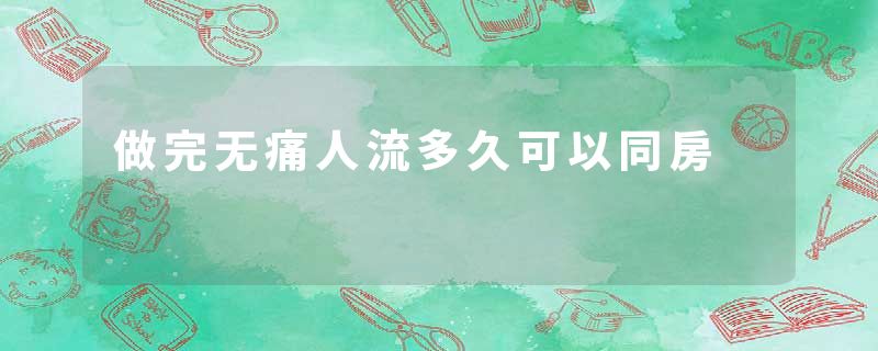 做完无痛人流多久可以同房