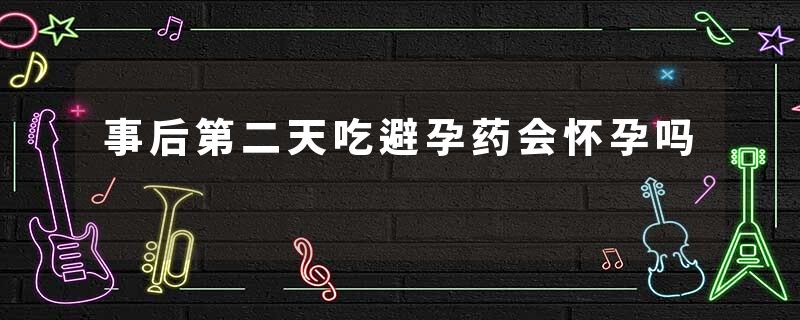 事后第二天吃避孕药会怀孕吗