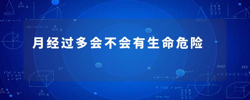 月经过多会不会有生命危险