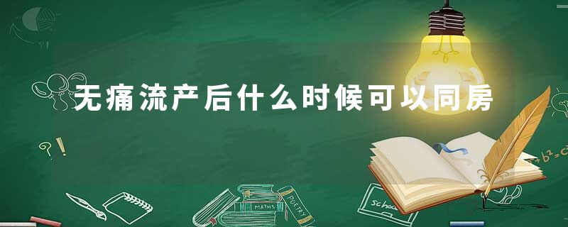 无痛流产后什么时候可以同房