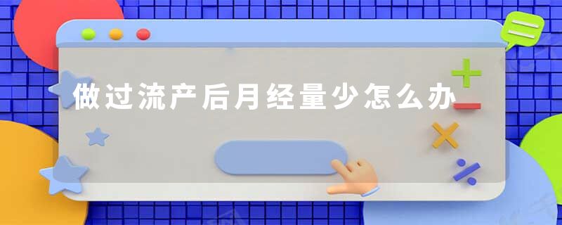 做过流产后月经量少怎么办