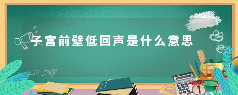 子宫前壁低回声是什么意思