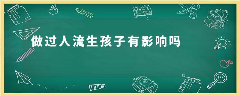 做过人流生孩子有影响吗