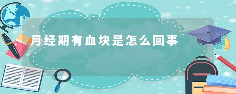 月经期有血块是怎么回事