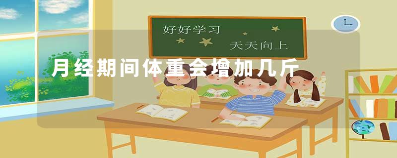 月经期间体重会增加几斤