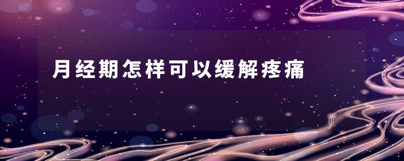 月经期怎样可以缓解疼痛