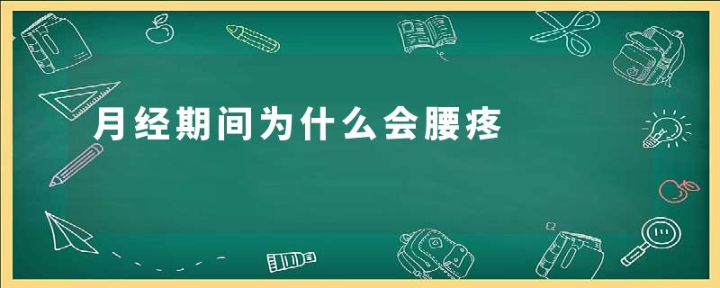 月经期间为什么会腰疼