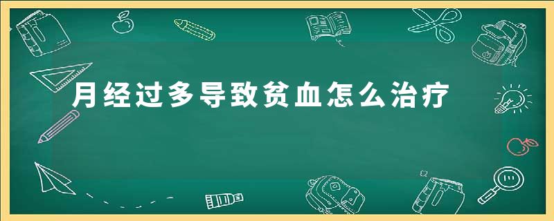 月经过多导致贫血怎么治疗