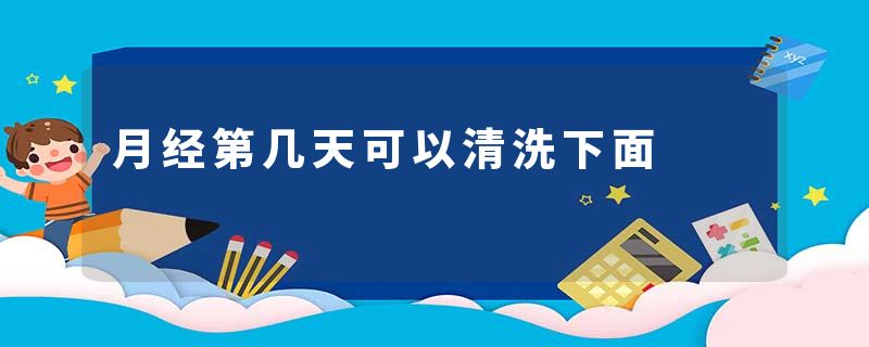 月经第几天可以清洗下面
