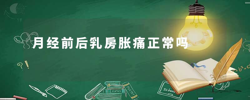 月经前后乳房胀痛正常吗