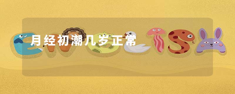 月经初潮几岁正常