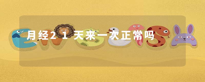月经21天来一次正常吗