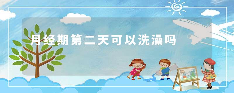 月经期第二天可以洗澡吗