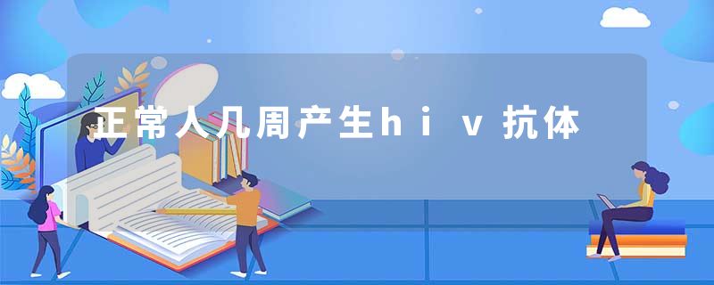正常人几周产生hiv抗体