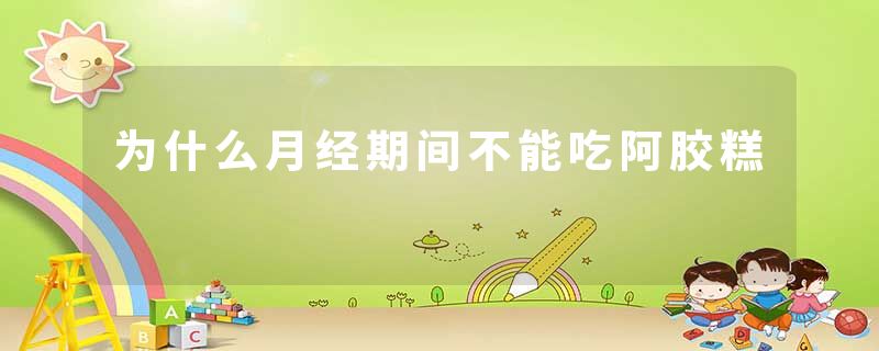 为什么月经期间不能吃阿胶糕