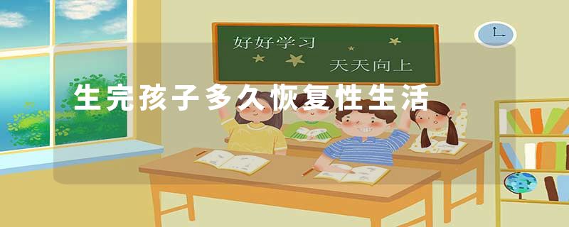 生完孩子多久恢复性生活