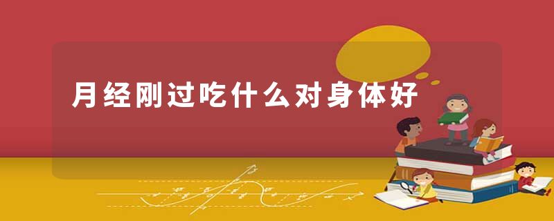 月经刚过吃什么对身体好