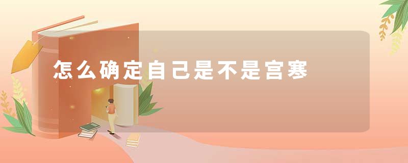 怎么确定自己是不是宫寒