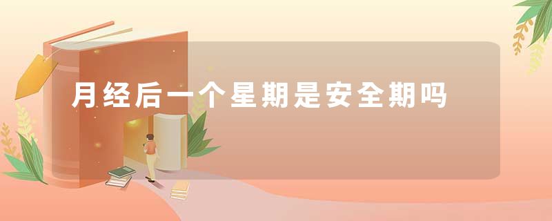 月经后一个星期是安全期吗
