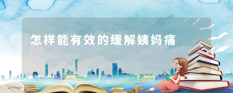 怎样能有效的缓解姨妈痛