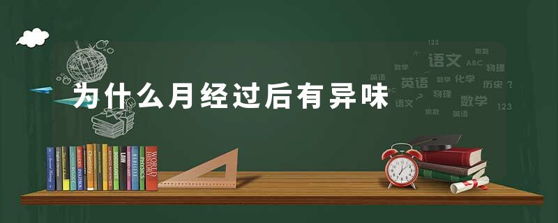 为什么月经过后有异味