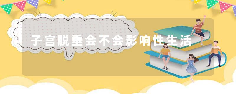 子宫脱垂会不会影响性生活