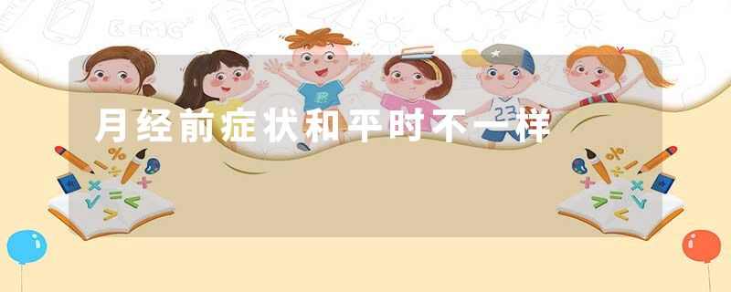 月经前症状和平时不一样