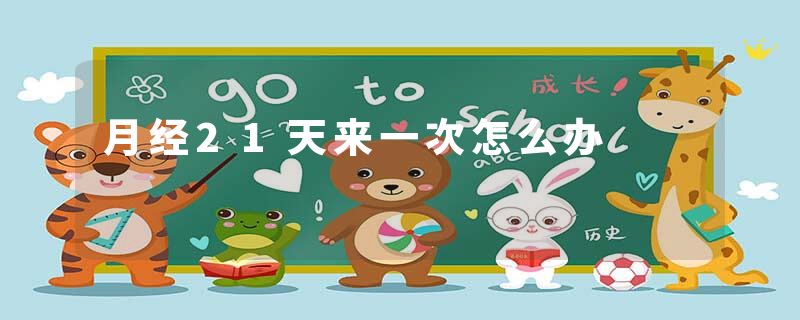 月经21天来一次怎么办