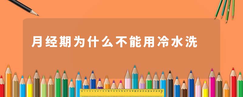 月经期为什么不能用冷水洗