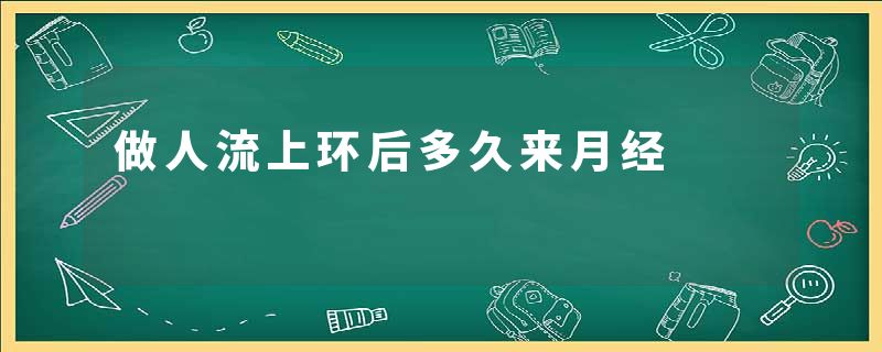 做人流上环后多久来月经