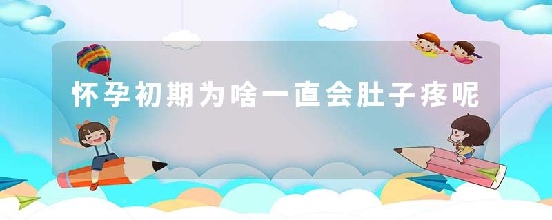 怀孕初期为啥一直会肚子疼呢