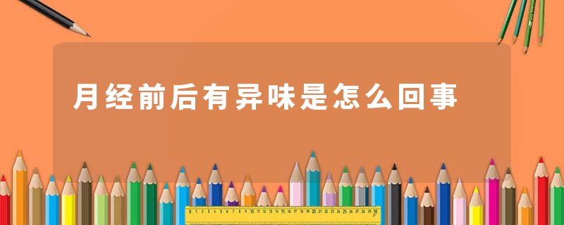 月经前后有异味是怎么回事