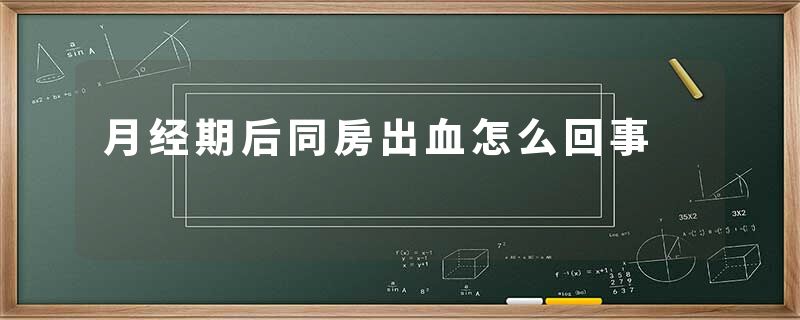 月经期后同房出血怎么回事