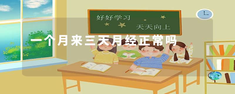 一个月来三天月经正常吗