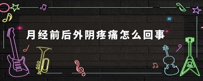 月经前后外阴疼痛怎么回事