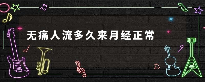 无痛人流多久来月经正常