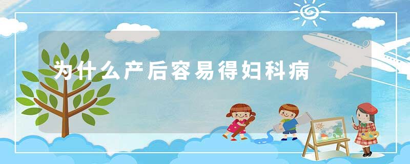 为什么产后容易得妇科病